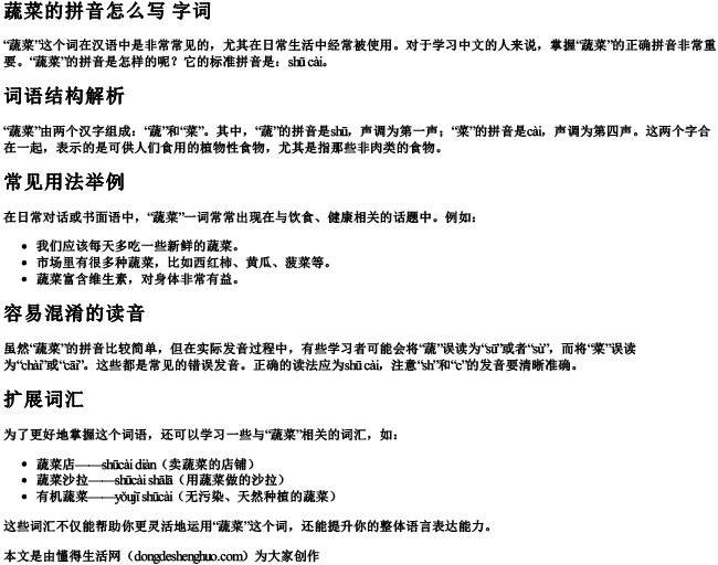 蔬菜的拼音怎么写 字词